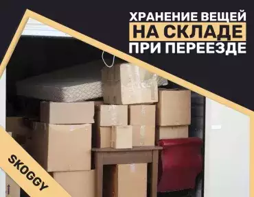 Хранение вещей на складе при переезде или ремонте
