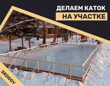 Каток на участке: руководство по созданию