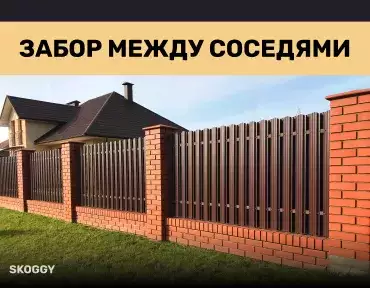 Забор между соседями