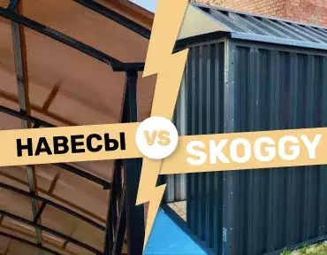 Навесы vs SKOGGY
