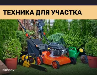Техника для участка